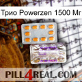 Трио Powerzen 1500 Мг new12